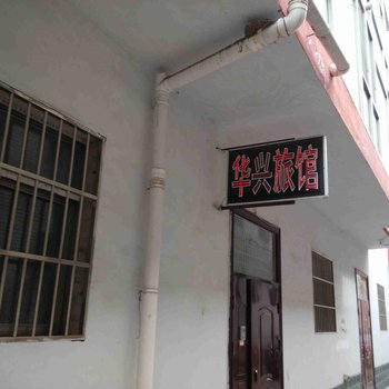 长治华兴旅社