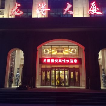 济阳龙港恒悦宾馆酒店提供图片