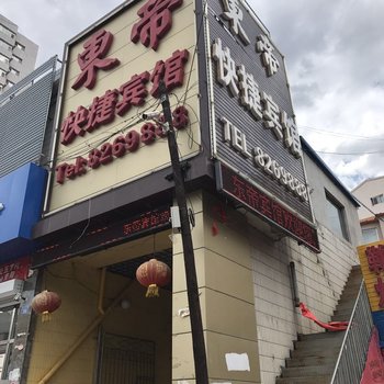 丰宁东帝快捷宾馆酒店提供图片