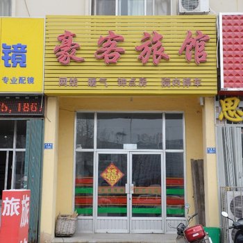 青岛豪客旅馆