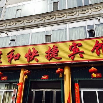 朔州佳和快捷宾馆