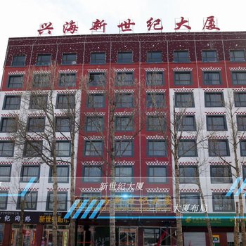 海南藏族自治州兴海新世纪大厦酒店酒店提供图片