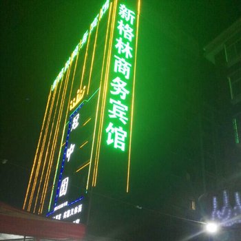 阜阳新格林商务宾馆酒店提供图片