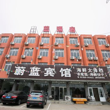 兴城市蔚蓝宾馆酒店提供图片