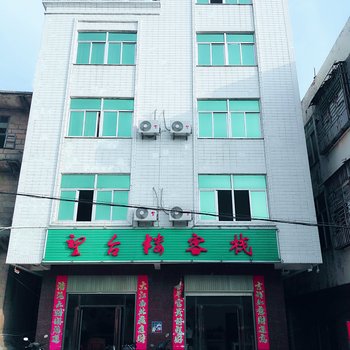 平潭望台楼客栈酒店提供图片