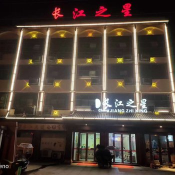 通城长江之星宾馆酒店提供图片