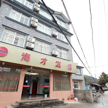 象山海才宾馆酒店提供图片