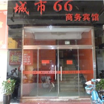 济宁城市66商务宾馆