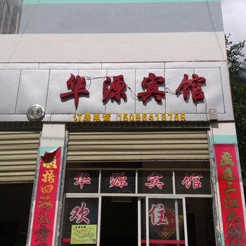 贡山华源宾馆