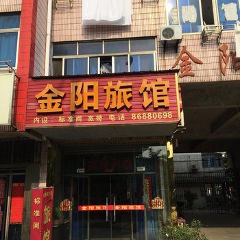 丹阳金阳旅馆酒店提供图片