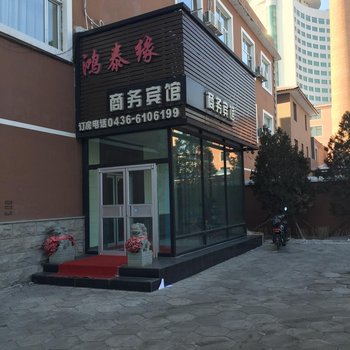 白城鸿泰缘商务宾馆酒店提供图片