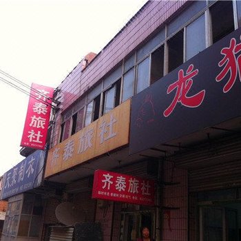 辛集齐泰旅社酒店提供图片