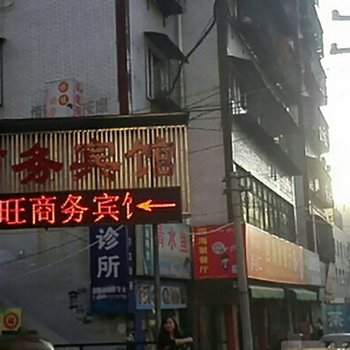 攀枝花名旺商务宾馆