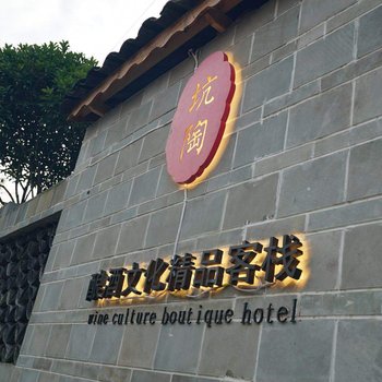 洪雅坑陶酿酒文化精品客栈