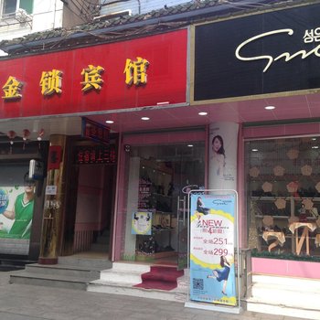 旌德金锁宾馆酒店提供图片