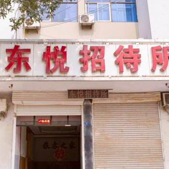 邢台清河东悦招待所酒店提供图片