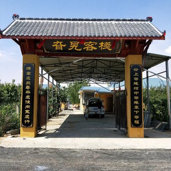 中卫旮旯客栈