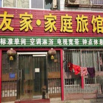 曲阜友家家庭旅馆(曲师大店)酒店提供图片