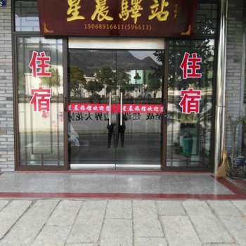 江山廿八都星辰宾馆酒店提供图片