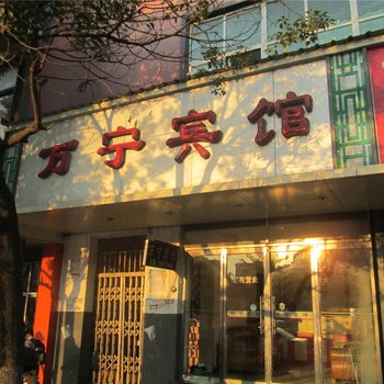 进贤万宁商务宾馆