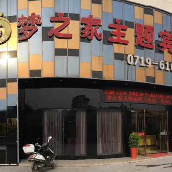 郧西梦之家主题宾馆酒店提供图片