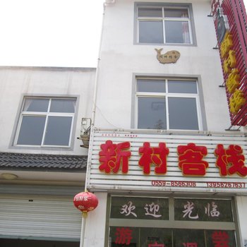 黄山太平湖新村客栈酒店提供图片