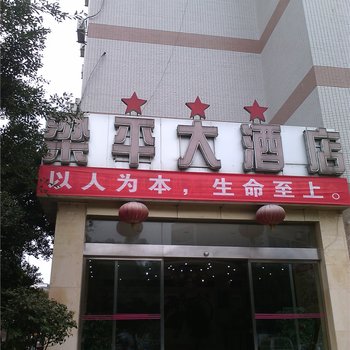 梁平大酒店酒店提供图片