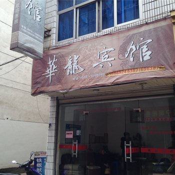 景宁华龙宾馆酒店提供图片