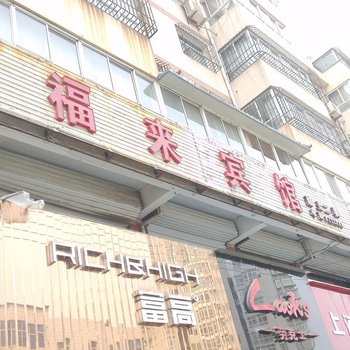 延川福来宾馆酒店提供图片