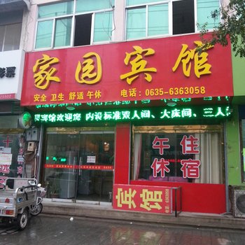 阳谷家园宾馆酒店提供图片