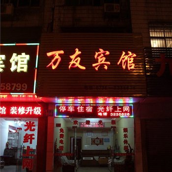 常德澧县万友宾馆酒店提供图片