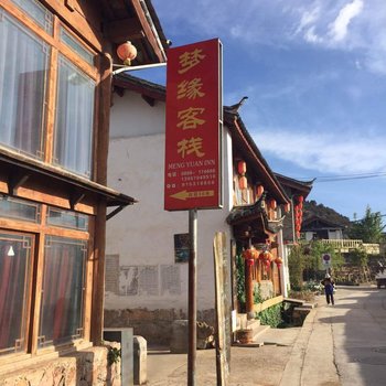 丽江束河梦缘客栈