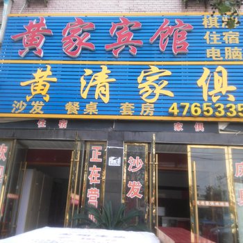 孝昌黄家宾馆酒店提供图片