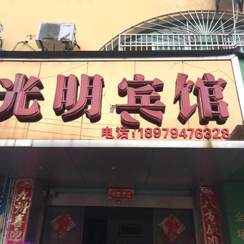 资溪光明宾馆酒店提供图片