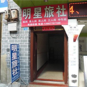 峨山明星旅社