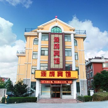 威海连成宾馆
