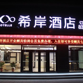 希岸酒店(邯郸中华北大街店)