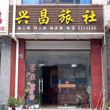 长阳兴昌旅社