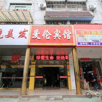 金华爱伦宾馆酒店提供图片