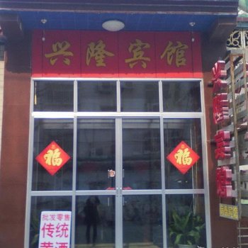 寿光兴隆宾馆