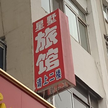 辽源市星墅旅馆酒店提供图片