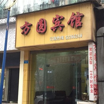 开县方圆宾馆
