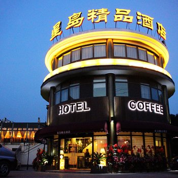 星岛精品酒店(上海顾村分店)