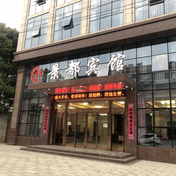 怀宁景都商务宾馆酒店提供图片