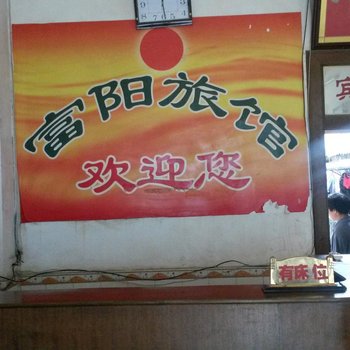 来宾富阳旅馆酒店提供图片