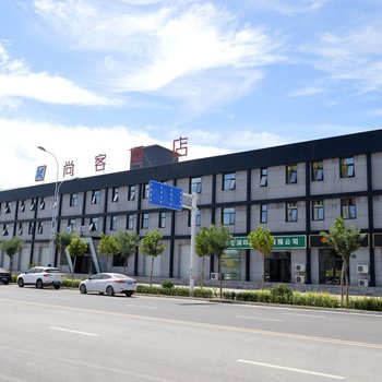 石家庄尚客酒店(科技大学店)