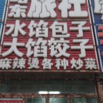 锦州沟帮子站东旅社酒店提供图片