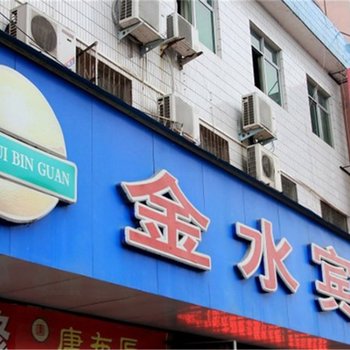 南阳金水宾馆