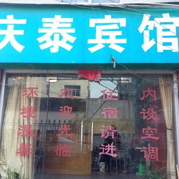 天台庆泰宾馆酒店提供图片