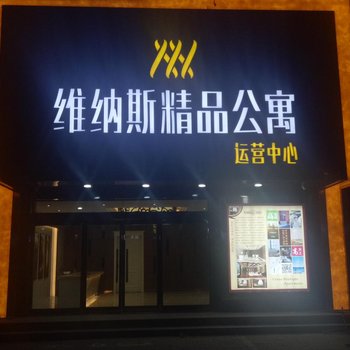 交城维纳斯精品公寓酒店提供图片